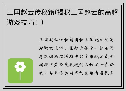 三国赵云传秘籍(揭秘三国赵云的高超游戏技巧！)