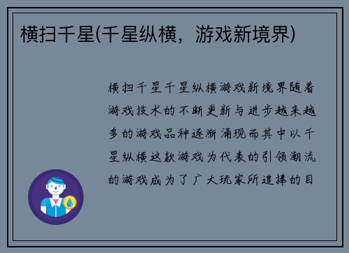 横扫千星(千星纵横，游戏新境界)