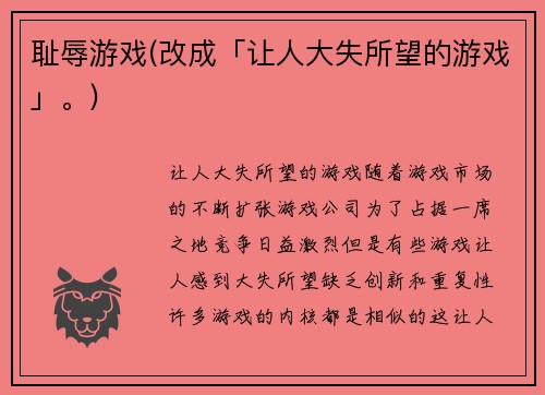 耻辱游戏(改成「让人大失所望的游戏」。)