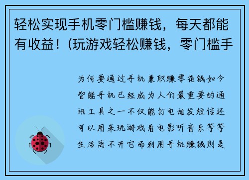 轻松实现手机零门槛赚钱，每天都能有收益！(玩游戏轻松赚钱，零门槛手机收益每天有！)