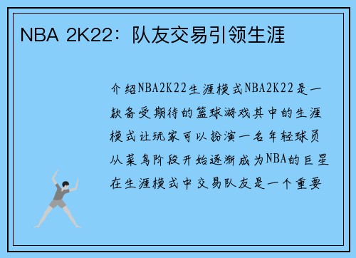 NBA 2K22：队友交易引领生涯
