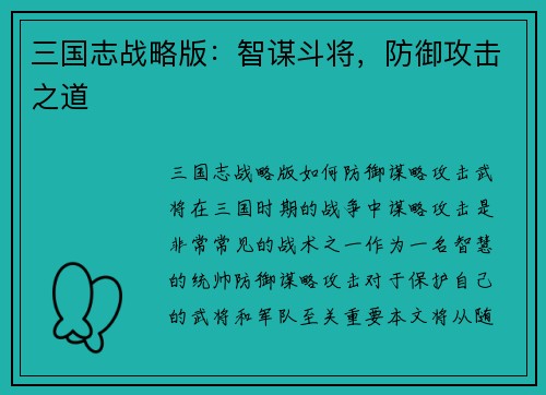 三国志战略版：智谋斗将，防御攻击之道